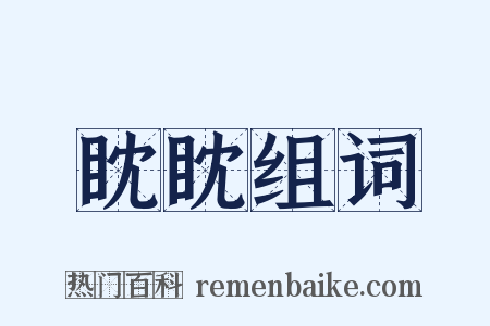 眈眈组词是什么意思的图片